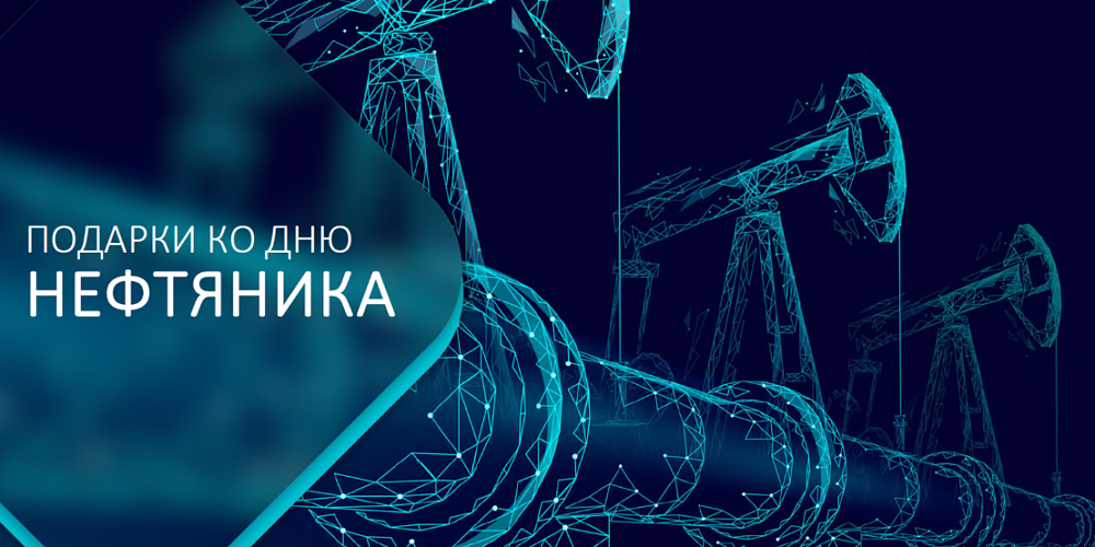 Подборка сувениров ко Дню нефтяника
